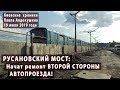 #4. РУСАНОВСКИЙ МОСТ: начат ремонт второй стороны автопроезда - 19.07.2019