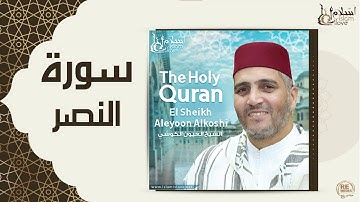 الشيخ العيون الكوشي  -  سورة النصر