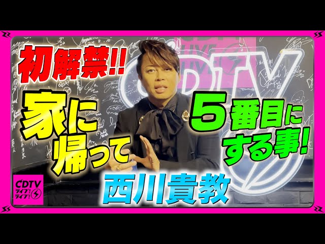 CDTV】西川貴教⚡️5番目にややこしいヤツを… - YouTube