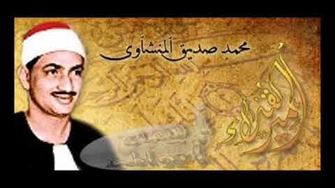 قرآن كريم - تلاوة نادرة للشيخ محمد صديق المنشاوي رحمه الله- سورة الأنعام  Quran Minchawi