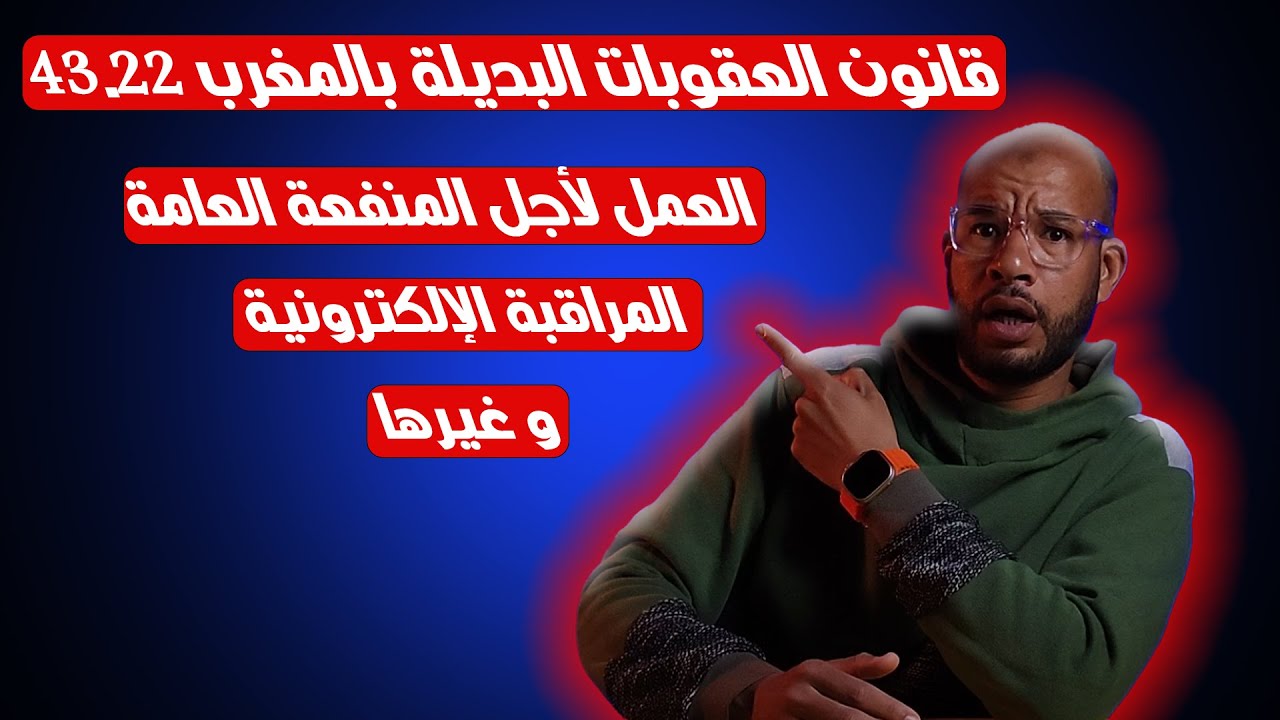 كل ما تريد معرفته عن قانون العقوبات البديلة في المغرب 2025!