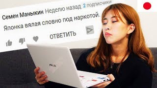 Японка Читает Комментарии О Себе. Впечатление От Русских Подписчиков И России. Иностранцы О Русских