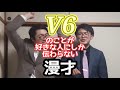 【V6漫才】『V6』のことが好きな人にしか伝わらない漫才【ピンポイント漫才】