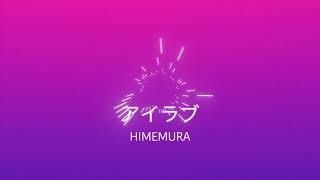 アイラブ/初音ミク
