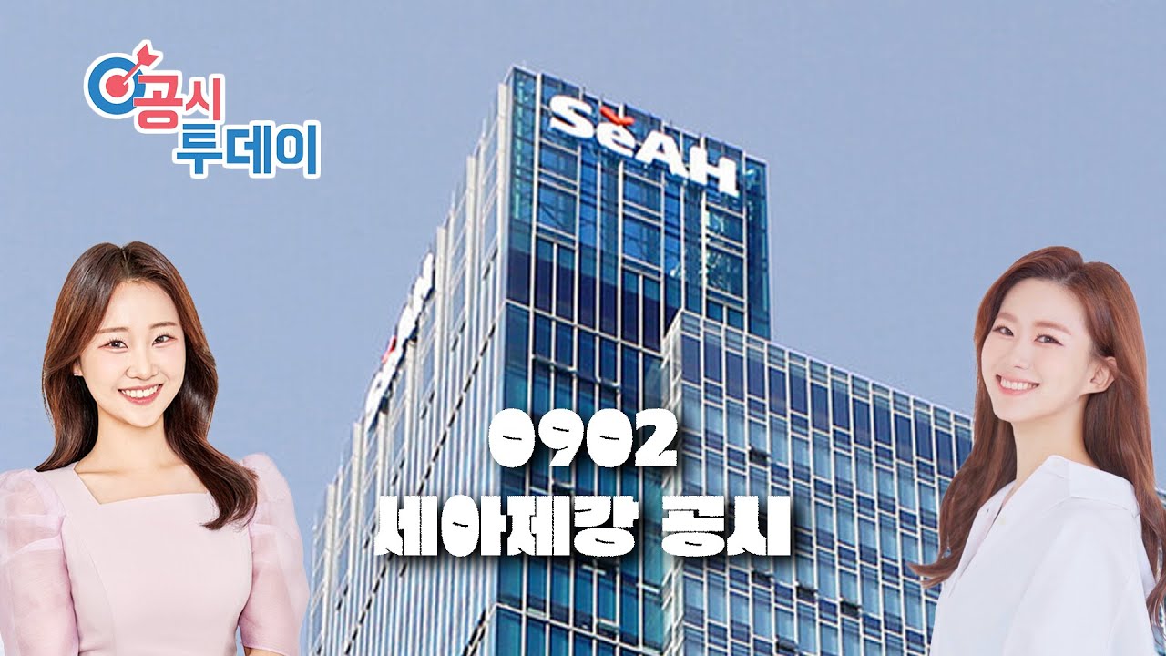 [공시투데이 리포트] 세아제강에 관한 기업공시 이야기