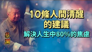 82歲蔡瀾10條人間清醒的建議解決了我人生中80%的焦慮。