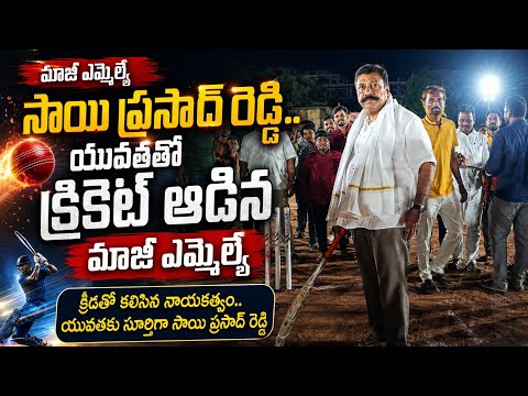మనోజ్ రెడ్డి ఇచ్చిన విషయం నాకు తెలియదు..మాజీ ఎమ్మెల్యే సాయి ప్రసాద్ రెడ్డి