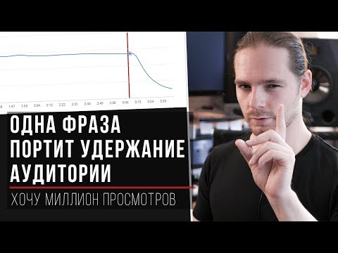 Одна фраза, которая портит удержание аудитории и Watch Time