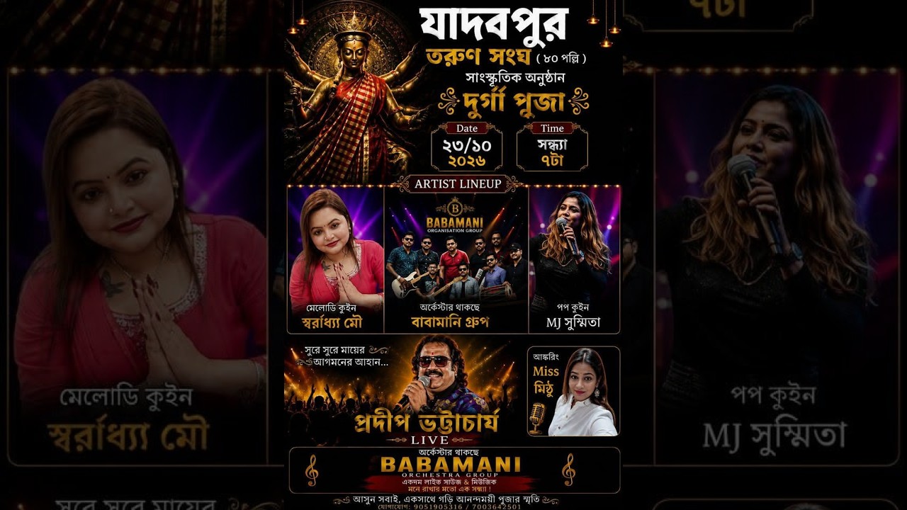 সাংস্কৃতিক অনুষ্ঠান দুর্গা পূজা উপলক্ষে । যাদবপুর তরুণ সংঘ । বাবামানি গ্রুপ