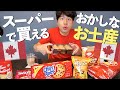 海外お菓子｜スーパーで買える賛否両論・カナダのお土産７選！