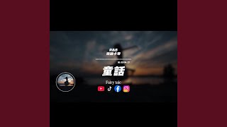 童話（r&b)