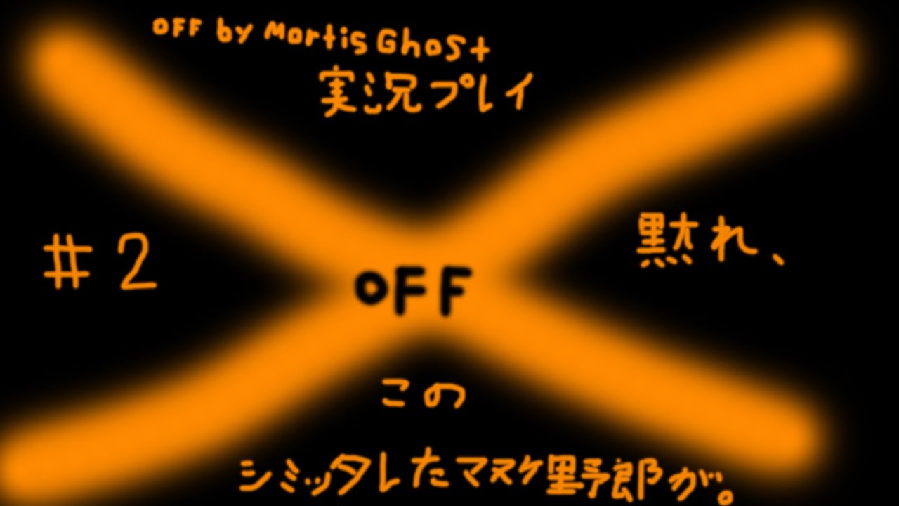 #2【隠れた名作ホラーRPG】OFF by Mortis Ghost