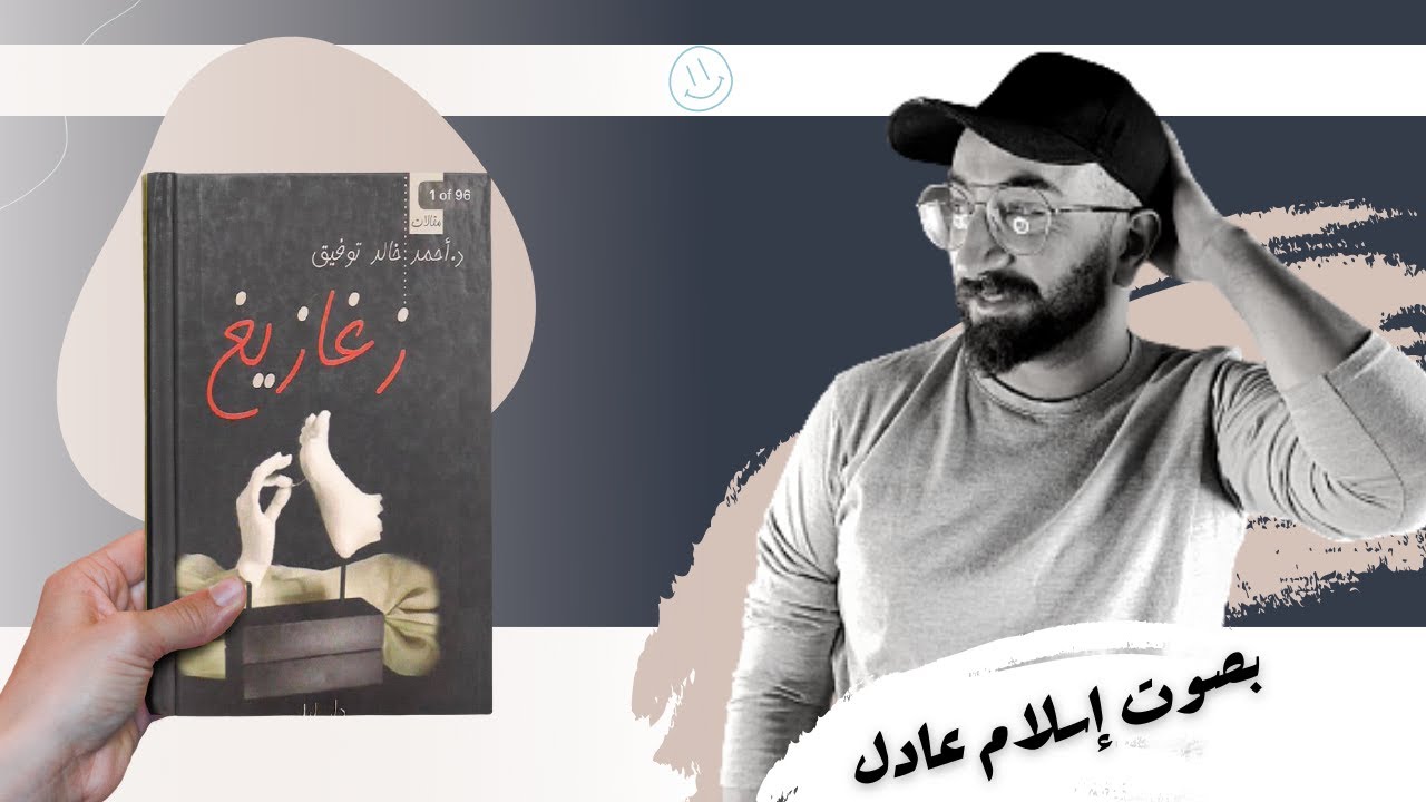 كتاب صوتي | زغازيغ | أحمد خالد توفيق | بصوت إسلام عادل