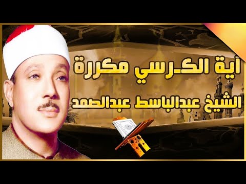 آية الكرسي مكررة 100 مئة مرة لطرد الشياطين بصوت الشيخ عبدالباسط عبدالصمد Koran ᴴᴰ القران الكريم