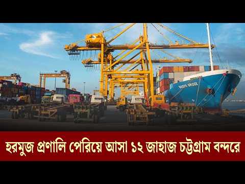 হরমুজ প্রণালি পেরিয়ে আসা ১২ জাহাজ চট্টগ্রাম বন্দরে | Dainik Purbokone । দৈনিক পূর্বকোণ