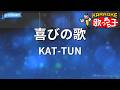 【カラオケ】喜びの歌/KAT-TUN