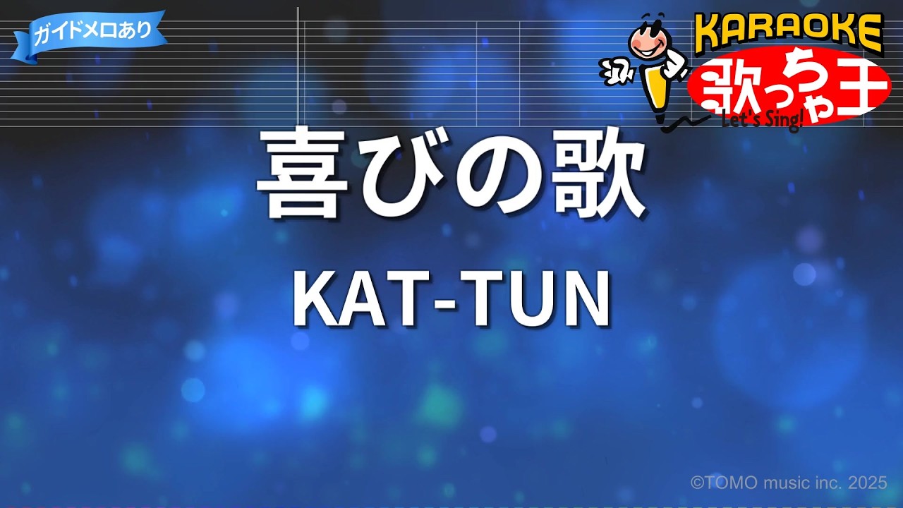 カラオケ】喜びの歌/KAT-TUN - YouTube