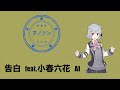 告白 / ヌノケン feat.小春六花  #11