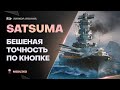 SATSUMA🔥СУПЕРЛИНКОР - СУПЕРТОЧНОСТЬ - World of Warships