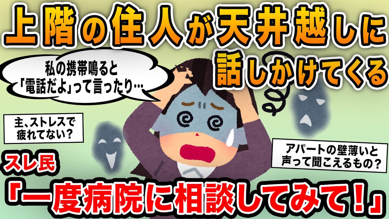 【報告者キチ】「上階の住人が天井越しに話しかけてくる！怖くてたまらないんだけどどうしたらいい？」→幻聴の可能性があるのでスレ民でたしなめた結果…