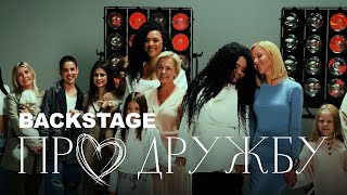 Backstage Клипа: Про Дружбу - Бьянка, Юлианна Караулова