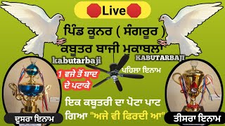 🔴Live🔴 ਪਿੰਡ ਕੂਨਰ (ਸੰਗਰੂਰ) 13-05-2022 #kabutarbaji