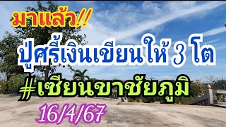 มาแล้ว!! #เซียนขาชัยภูมิ ชุด 3 โต 16 เม.ย.67