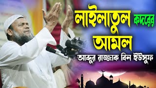 শবে কদর কবে | লাইলাতুল কদরের বিশেষ আমল | আব্দুর রাজ্জাক বিন ইউসুফ | Abdur razzak bin yousuf new waz