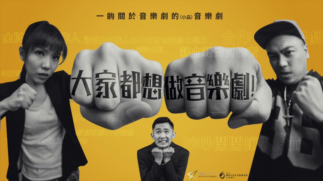 《大家都想做音樂劇》
