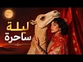 قمر الصحراء | موسيقى جاز عربية هادئة للدراسة والعمل