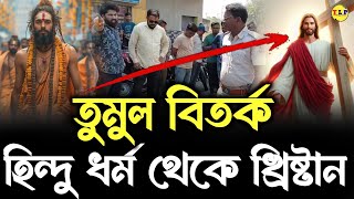 হিন্দু ধর্ম থেকে খ্রিষ্টান | ধর্ম পরিবর্তন রুখতে তু*মুল বিতর্ক | @TheLongProcess