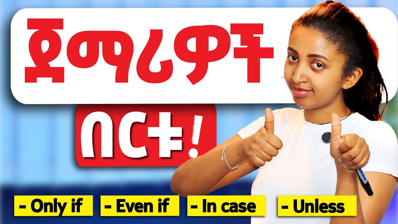 በእንግሊዝኛ ምክንያት፣መስፈርት፣ ሁኔታን ለመናር። Conjunctions in English