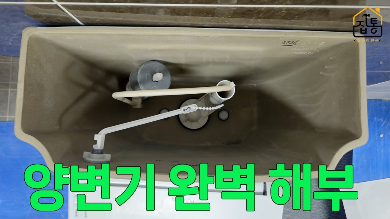 화장실 양변기 수리 전문가처럼! 투피스 양변기 부속 교체 총정리 | 집수리통