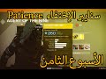 Destiny Patience سنايبر الإختفاء الأسبوع