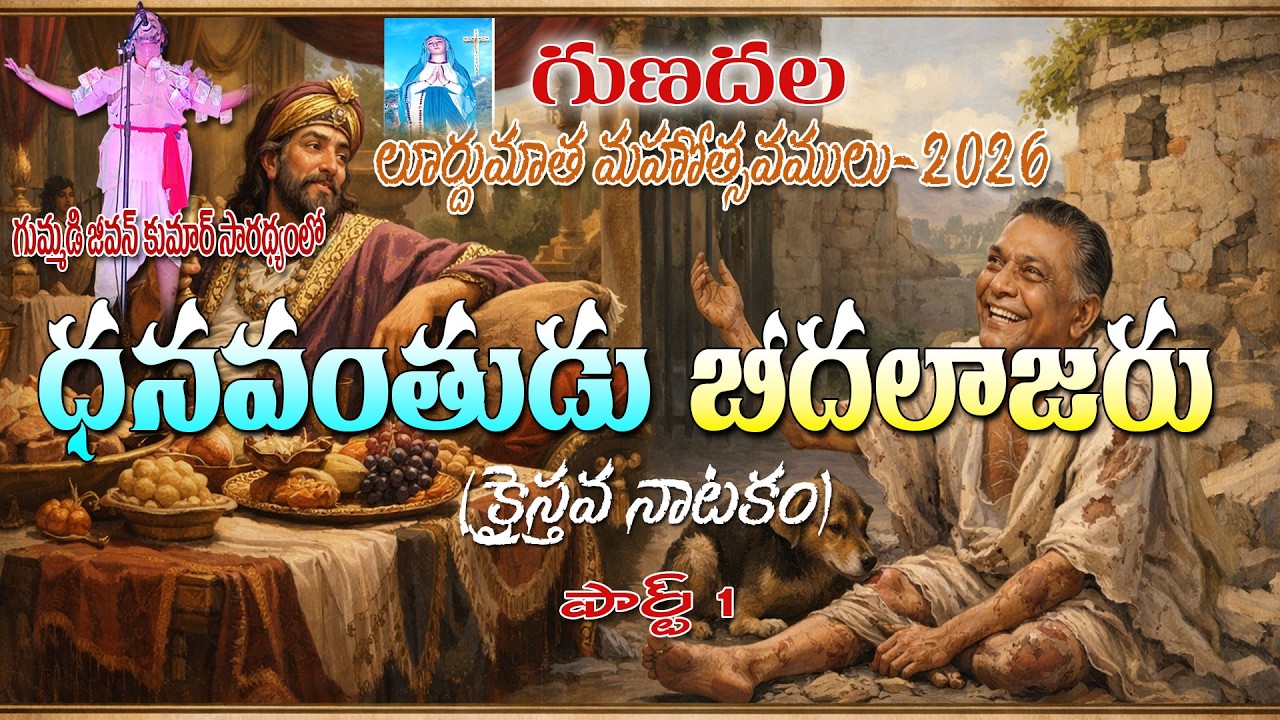 Dhanavanthudu Beeda Lazaru | Gummadi Jeevan Kumar | Lurdu Matha Mahostavamulu 2026 | Gunadala