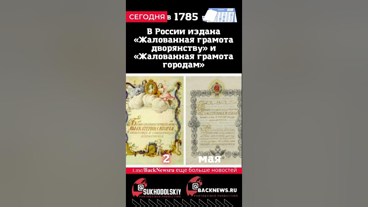 Сегодня, 2 мая, В России издана «Жалованная грамота дворянству» и ...