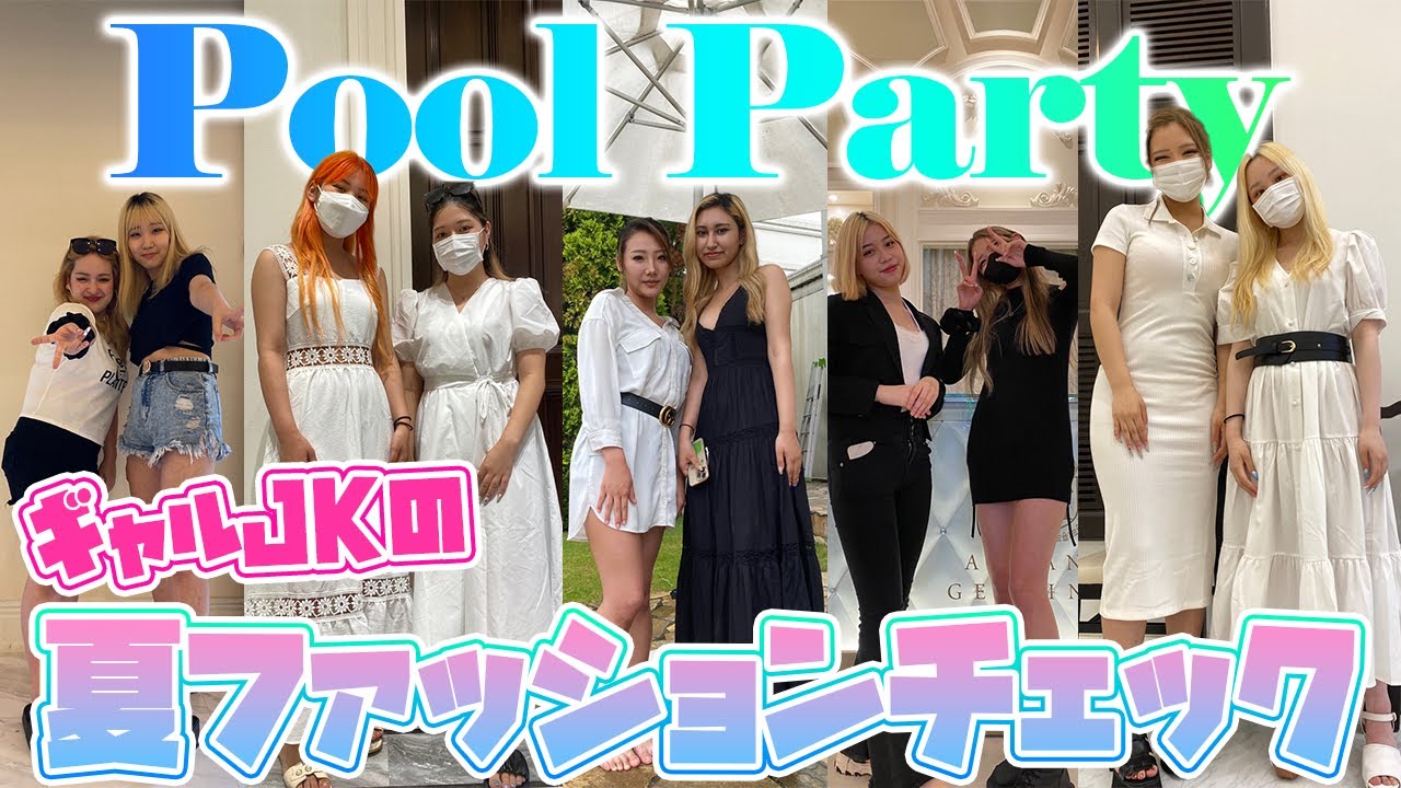 プールパーティー 現役ギャルjkの夏のリアルファッションチェック Youtube