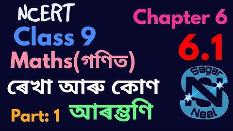 Class 9 Maths|Introduction|6.1 Q.1& Solution in Assamese|Lines and Angles Part:1 @sagarneel2140