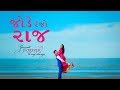 Jode Rejo Raaj | Gujarati Latest NEW Garba Song 2018 | Recreated Pre Wedding | Navaratri Special