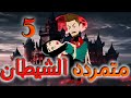 الحلقه الخامسه متمرده الشيطان 