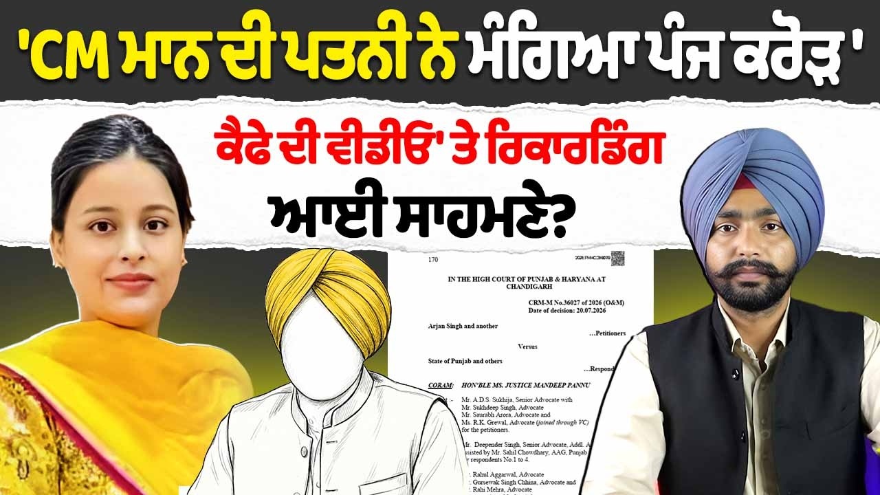 'CM Bhagwant Mann ਦੀ wife Dr Gurpreet Kaur ਨੇ ਮੰਗਿਆ ਪੰਜ ਕਰੋੜ' ਕੈਫੇ ਦੀ ਵੀਡੀਓ 'ਤੇ ਰਿਕਾਰਡਿੰਗ ਆਈ ਸਾਹਮਣੇ?