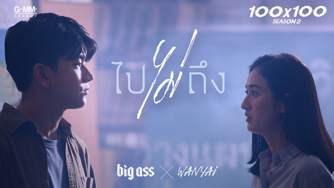 TEASER MV ไปไม่ถึง BIG ASS X WANYAi 「100x100 SEASON 2」พร้อมกัน 4.11.2020