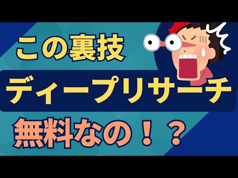 【Deep Research不要？】無料AIツールでディープリサーチする裏技を公開 - AIアイデアファクトリー【AIツール解説ch】