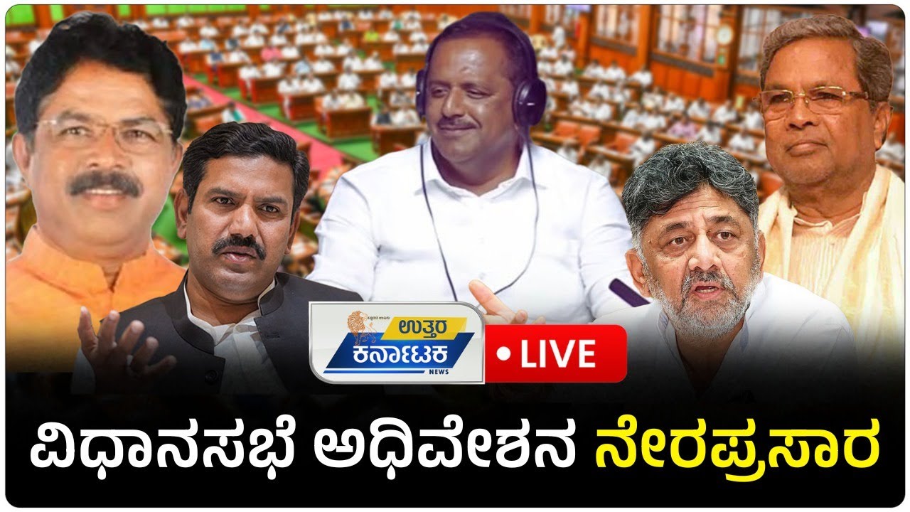 Live | 16th Karnataka Legislative Assembly | 8th Session | 08-12-2025 ...