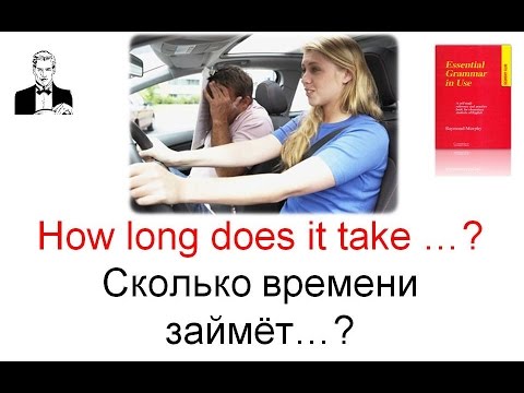 How long does it take? Как долго/Сколько времени займёт ...?