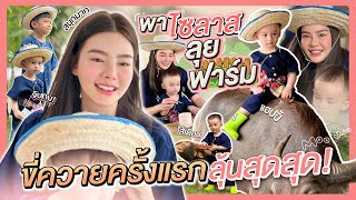 พาไซลาสลุยฟาร์ม ขี่ควายครั้งแรกลุ้นสุดๆ!!! | Due Arisara EP.83 [ENG CC]