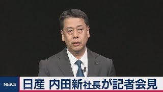 日産 内田新社長が記者会見