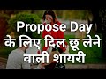 Propose Day Shayari SMS Status Quotes in Hindi
