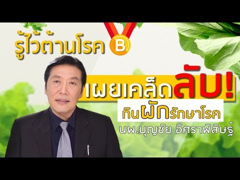 รู้ไว้ต้านโรค : เผยเคล็ดลับ กินผักรักษาโรค | หมอบุญชัย อิศราพิสิษฐ์ | BEANHEALTHY