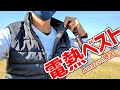 【商品レビュー】小型バッテリー付きの高品質な電熱ベスト（電熱ジャケット）今年の冬はコレで乗り切ろう！